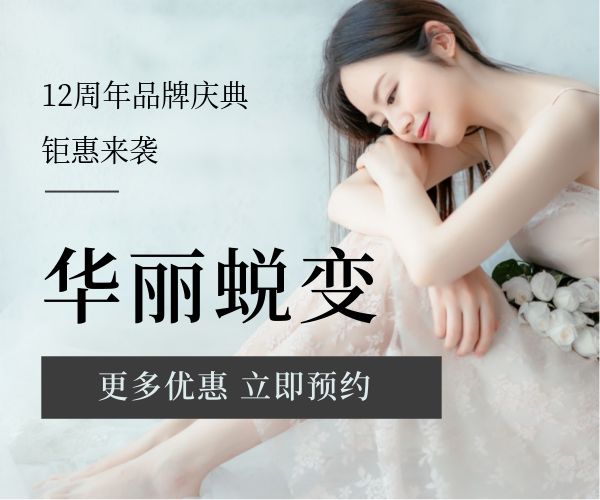 品牌12周年庆典活动