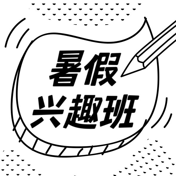 卡通对话框暑期兴趣班招生通知