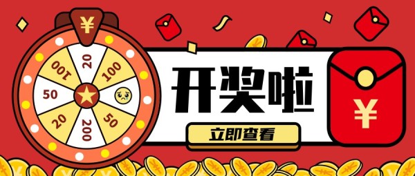 幸运转盘福利抽奖活动开奖通知