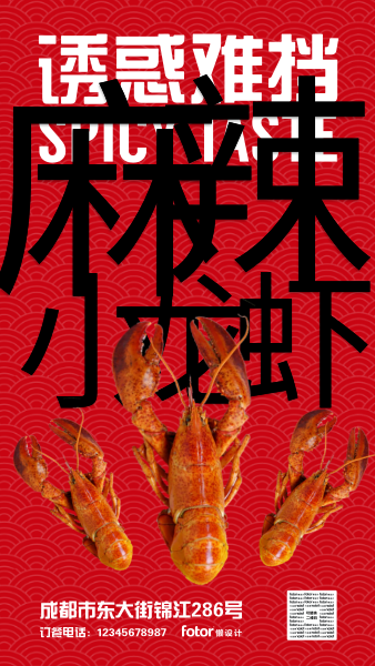 麻辣小龙虾生鲜手机海报