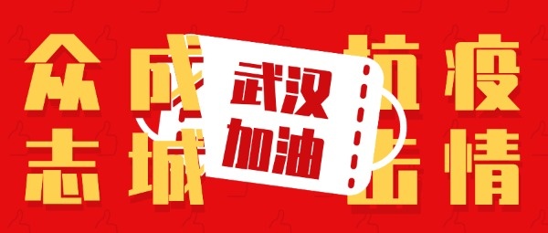 武汉加油众志成城抗击疫情口罩