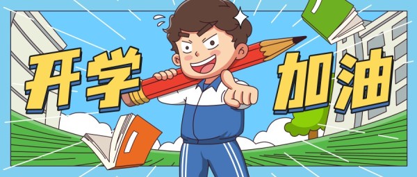 蓝色校园插画开学季加油