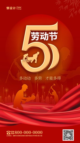 五一劳动节红色喜庆质感氛围手机海报