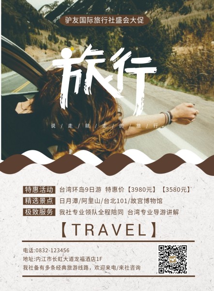 台湾旅行跟团游海报
