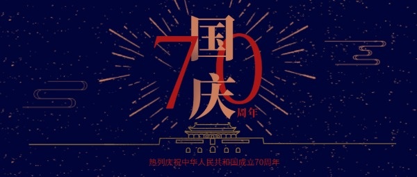 蓝色插画70周年国庆