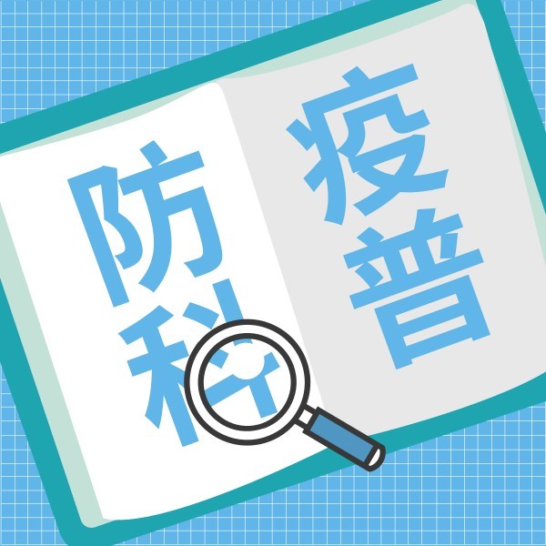 蓝色疫情防控科普