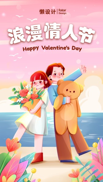 浪漫情人节情侣玩偶鲜花海滩梦幻粉色插画手机海报