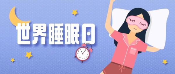 世界睡眠日粉色渐变插画人物