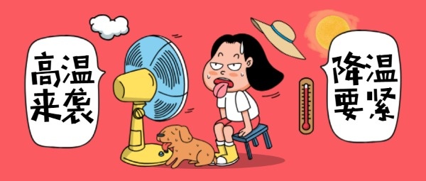 卡通插画高温天气降温消暑