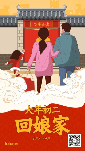 春节大年初二习俗插画手机海报