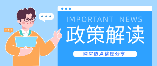 買房購房政策解讀清新插畫風公眾號封面大圖模板素材_在線設計公眾號