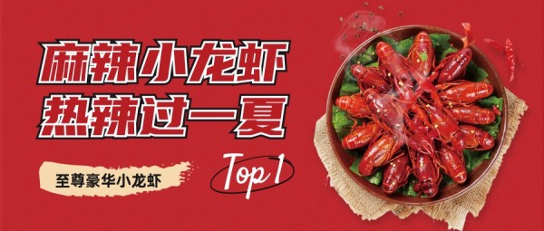 红色美食餐饮小龙虾促销优惠折扣图文公众号封面大图