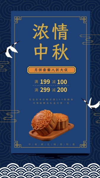 中秋节月饼促销蓝色传统中式手机海报