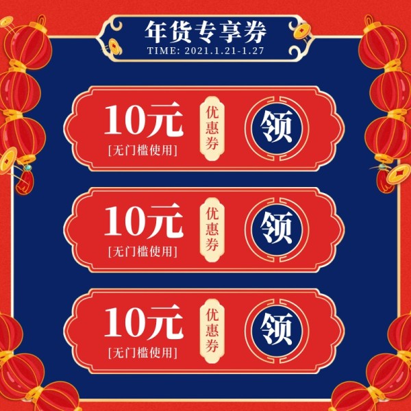 国潮风年货专享券