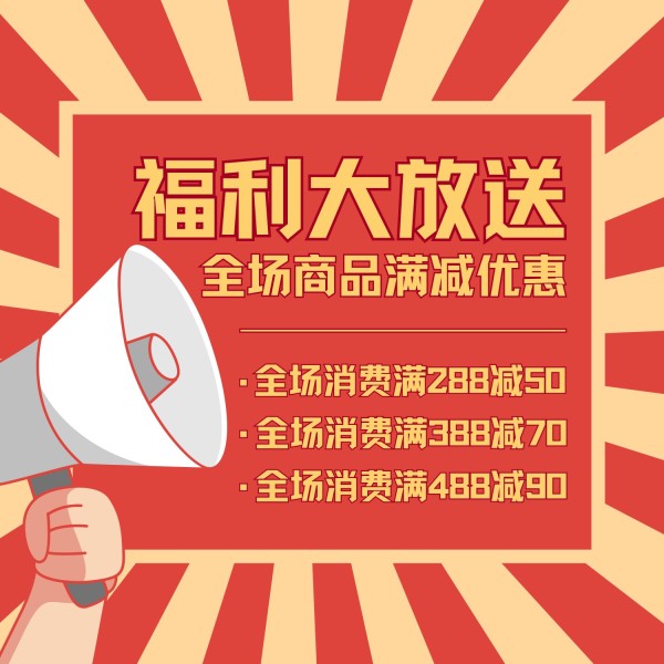 红色活动福利推广宣传通知方形海报