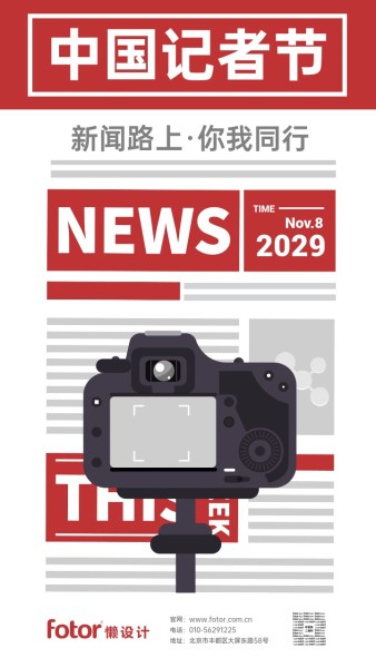 红色简约中国记者节手机海报