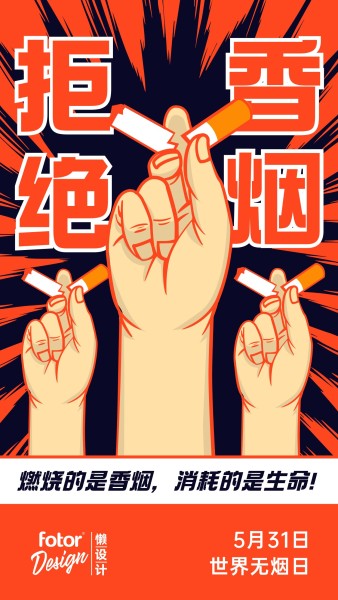 世界无烟日橙色手绘插画禁烟手机海报