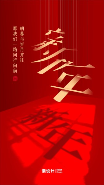 红色创意喜庆新年节日祝福手机海报
