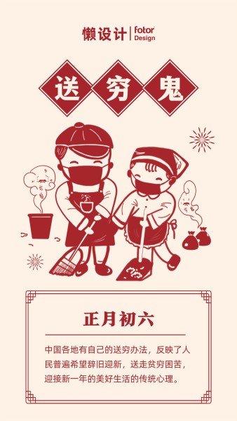 大年初六送穷鬼剪纸风