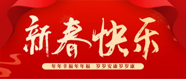 红色喜庆春节新春祝福中式书法字公众号封面大图