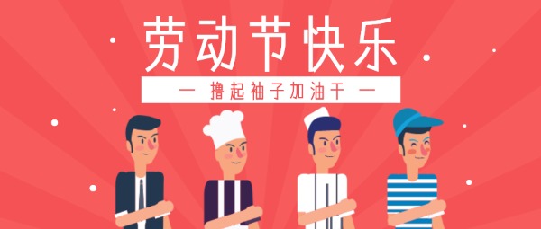 劳动节快乐劳动人民职业公众号封面大图模板