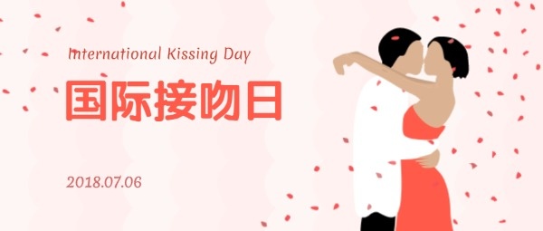 国际接吻日
