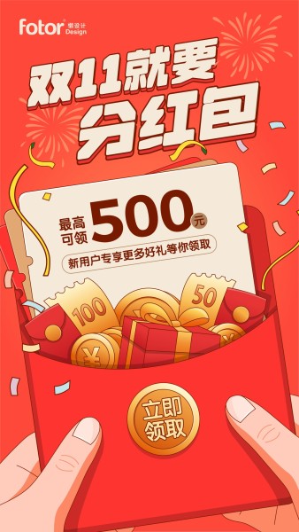 红色手绘插画双11分红包促销活动