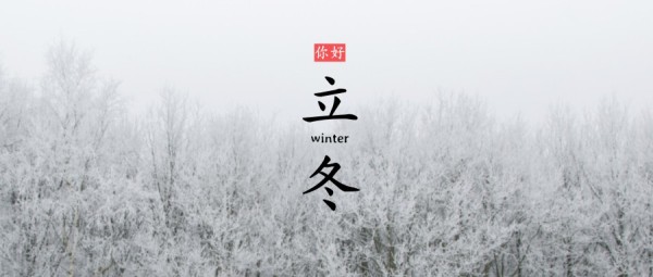 中国传统二十四节气立冬雪林公众号封面大图