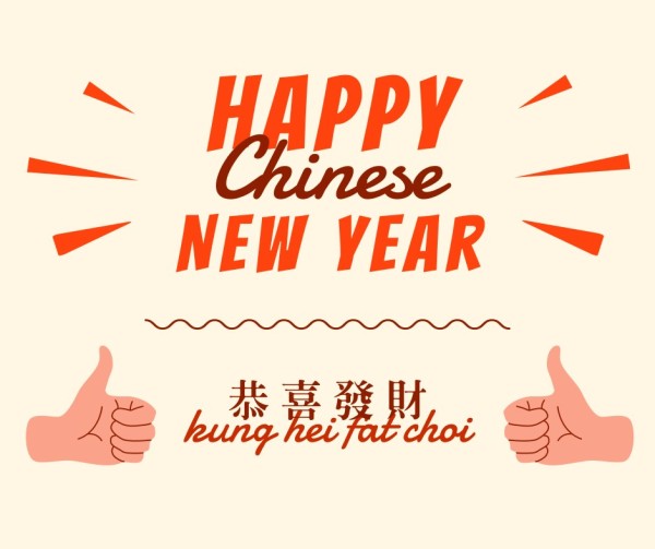 祝中国新年快乐Facebook帖子