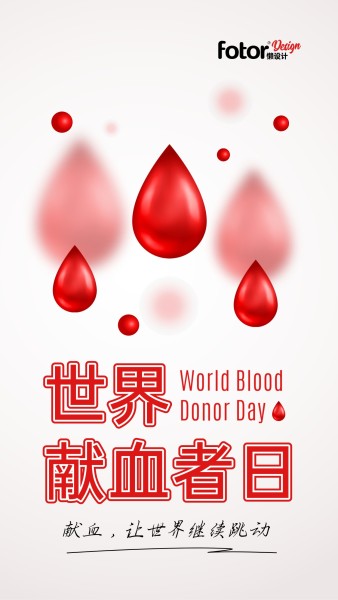 世界献血者日医疗公益宣传简约风手机海报