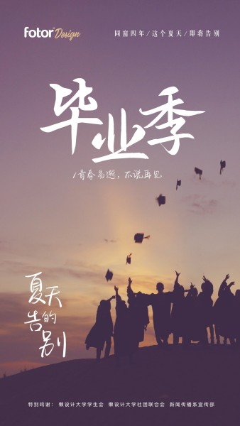 高校毕业晚会活动宣传文艺风