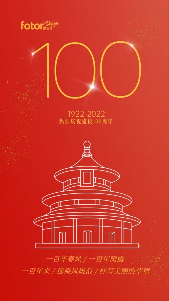 00周年红色大气氛围祝福手机海报