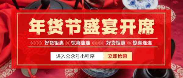 红色中国风春节年货节公众号封面大图