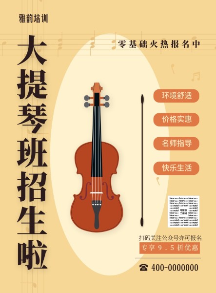 大提琴音乐培训班海报