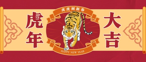中国风虎年春节创意祝福公众号封面大图模板