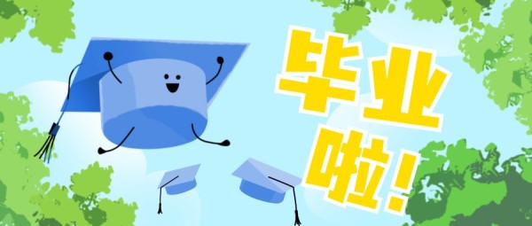 毕业季 学士帽卡通插画蓝色