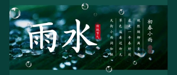 绿色中国风传统节气雨水公众号封面大图