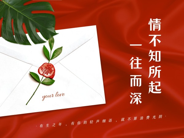 红色唯美浪漫七夕情书情人节祝福电子贺卡模板