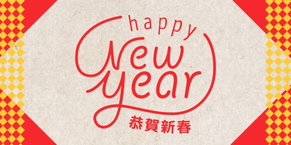 新年庆祝活动快乐Twitter帖子