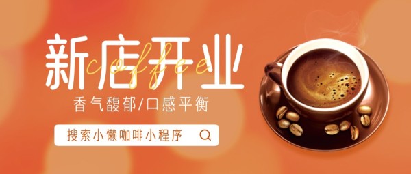 橙色饮品咖啡简约图文促销营销活动宣传公众号封面大图