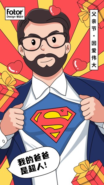 父亲节快乐超人爸爸卡通插画手机海报