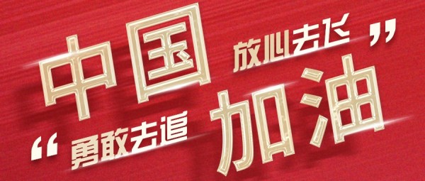 2020东京奥运会中国加油祝福公众号封面大图