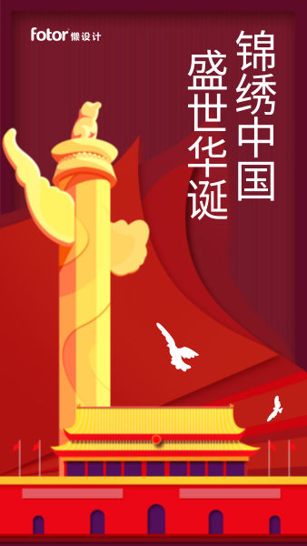国庆节72周年红色喜庆天门安华表和平鸽插画手机海报模板