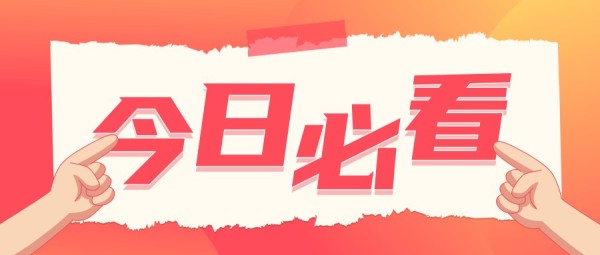 红色渐变简约新闻热点资讯推荐种草公众号封面大图