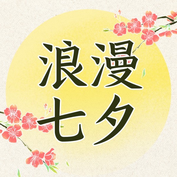 黄色浪漫中国风手绘七夕公众号封面小图