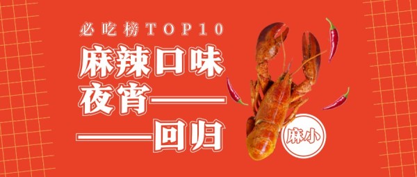 麻辣小龙虾菜品上新氛围图公众号封面大图