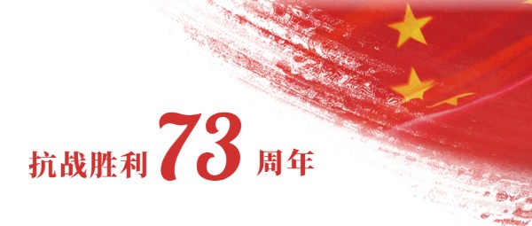 抗战胜利纪念日