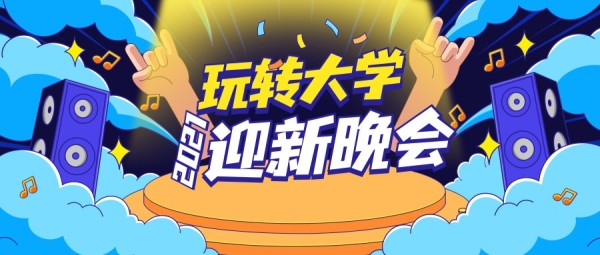 蓝色手绘插画酷炫大学迎新晚会