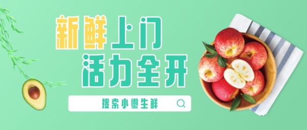 春季水果促销团购网购绿色清新公众号封面大图