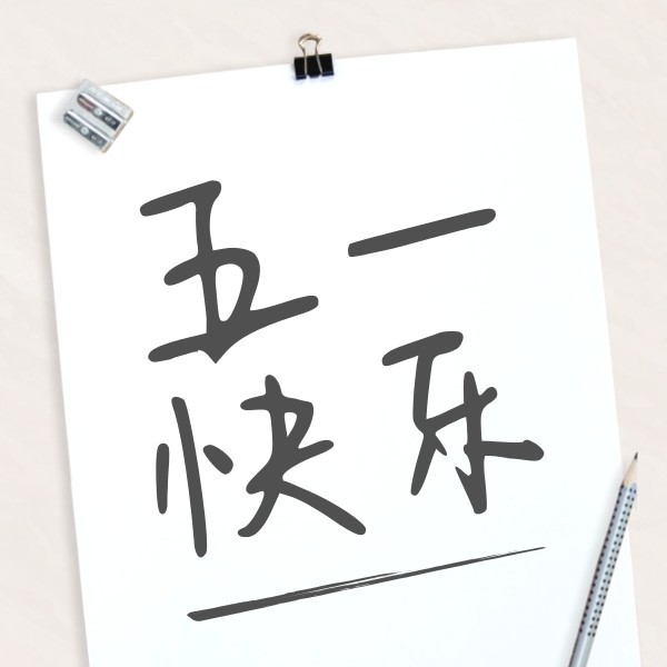 米色清新图文五一快乐